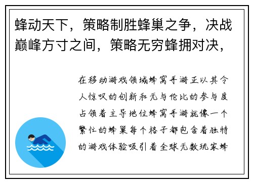 蜂动天下，策略制胜蜂巢之争，决战巅峰方寸之间，策略无穷蜂拥对决，巅峰之战蜂巢大乱斗，群雄争霸