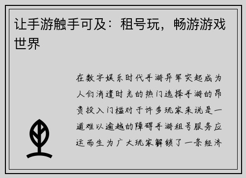 让手游触手可及：租号玩，畅游游戏世界