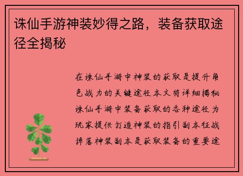 诛仙手游神装妙得之路，装备获取途径全揭秘