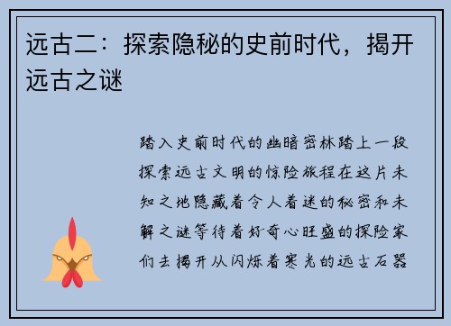 远古二：探索隐秘的史前时代，揭开远古之谜