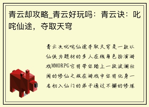 青云却攻略_青云好玩吗：青云诀：叱咤仙途，夺取天穹