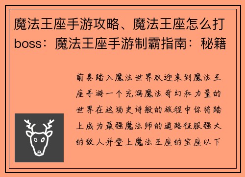 魔法王座手游攻略、魔法王座怎么打boss：魔法王座手游制霸指南：秘籍、技巧、全攻略