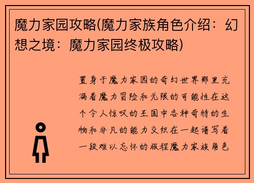 魔力家园攻略(魔力家族角色介绍：幻想之境：魔力家园终极攻略)