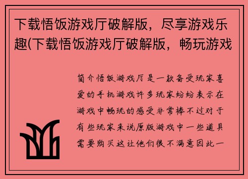 下载悟饭游戏厅破解版，尽享游戏乐趣(下载悟饭游戏厅破解版，畅玩游戏乐趣无限)