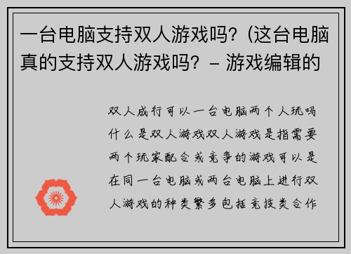 一台电脑支持双人游戏吗？(这台电脑真的支持双人游戏吗？- 游戏编辑的实测报告)