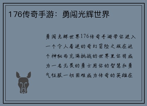 176传奇手游：勇闯光辉世界