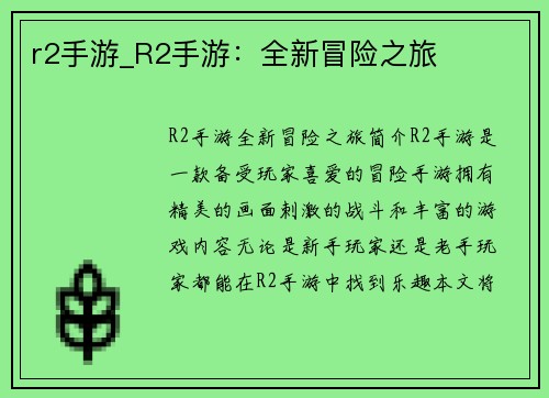 r2手游_R2手游：全新冒险之旅