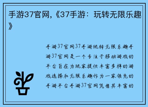 手游37官网,《37手游：玩转无限乐趣》