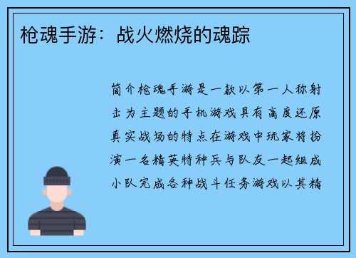 枪魂手游：战火燃烧的魂踪