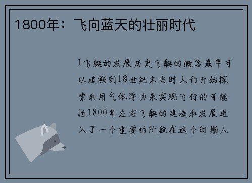 1800年：飞向蓝天的壮丽时代