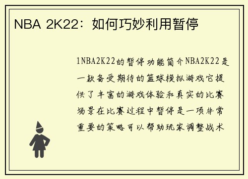 NBA 2K22：如何巧妙利用暂停