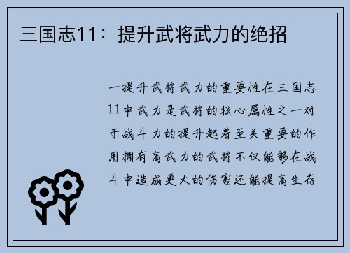 三国志11：提升武将武力的绝招