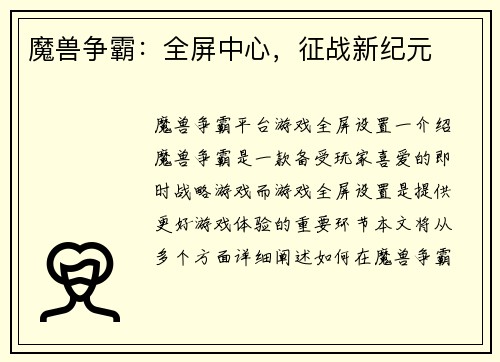 魔兽争霸:全屏中心,征战新纪元