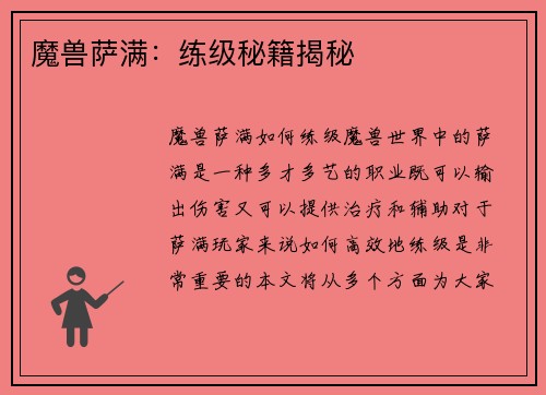 魔兽萨满:练级秘籍揭秘