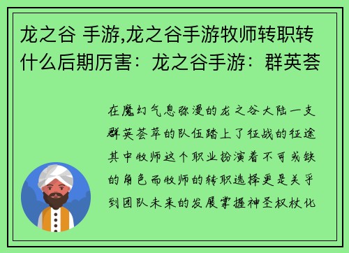 龙之谷 手游,龙之谷手游牧师转职转什么后期厉害:龙之谷手游:群英荟萃,征战奇幻大陆